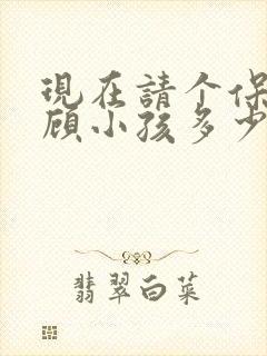 现在请个保姆照顾小孩多少钱