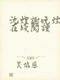 沈煜谢晚烟全文在线阅读