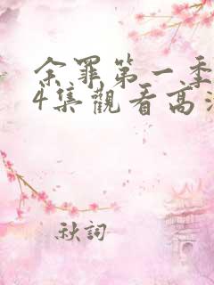 余罪第一季全24集观看高清