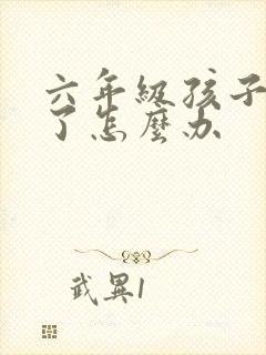 六年级孩子厌学了怎么办