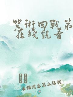 咒术回战第二季 在线观看
