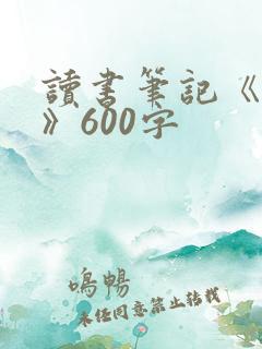 读书笔记《简爱》600字 读书笔记《简爱》600字