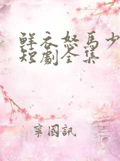 鲜衣怒马少年郎短剧全集