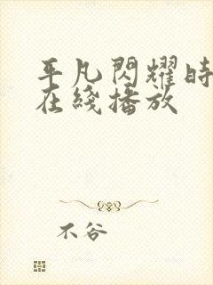 平凡闪耀时短剧在线播放