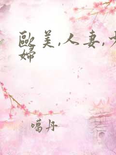 欧美,人妻,少妇