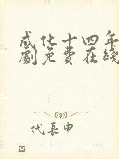 成化十四年电视剧免费在线观看 成化十四年电视剧免费在线观看