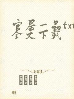 官居一品txt全文下载