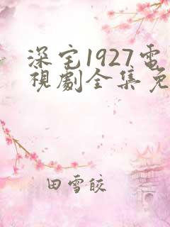 深宅1927电视剧全集免费播放