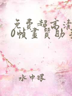 免费超高清120帧画质助手