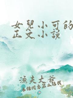 女儿小可的奶水正文小说