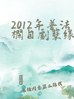 2012年普法栏目剧孽缘工地