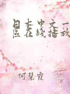 日本中文一区二区在线播放