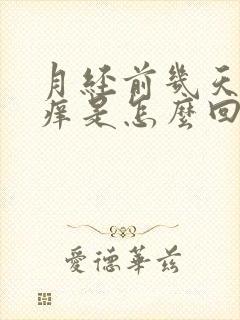 月经前几天外阴痒是怎么回事 月经前几天外阴痒是怎么回事