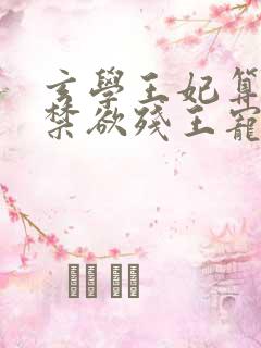 玄学王妃算卦灵禁欲残王宠上瘾完整版