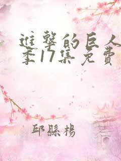 进击的巨人第四季17集免费观看 进击的巨人第四季17集免费观看