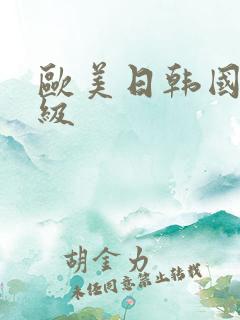 欧美日韩国产一级