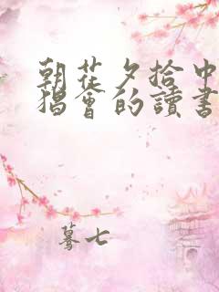 朝花夕拾中的五猖会的读书笔记