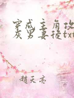 穿成主角攻的炮灰男妻后txt 穿成主角攻的炮灰男妻后txt