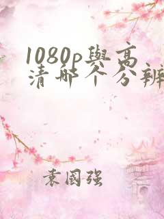 1080p与高清哪个分辨率高