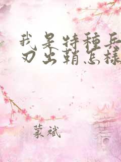 我是特种兵之利刃出鞘怎样免费看