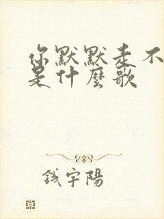 你默默走不回头是什么歌
