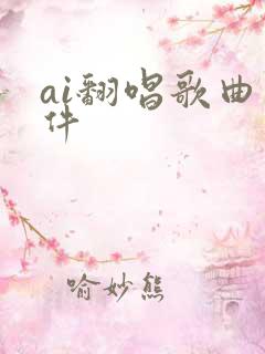 ai翻唱歌曲软件