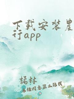 下载安装农商银行app