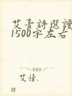 艾青诗选读后感1500字左右