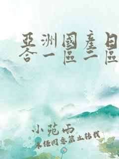 亚洲国产日韩综合一区二区在线蜜臀av