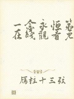 一念永恒第3季在线观看免费完整观看