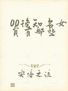 00后知名女演员有哪些