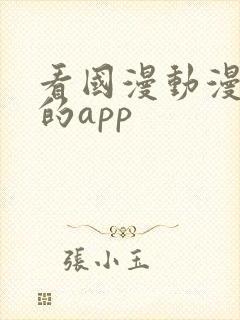 看国漫动漫最全的app