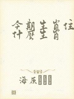 今期生肖住门庭什么生肖 今期生肖住门庭什么生肖
