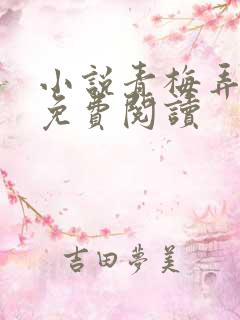 小说青梅弄竹马免费阅读