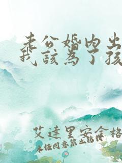 老公婚内出轨,我该为了孩子原谅他吗