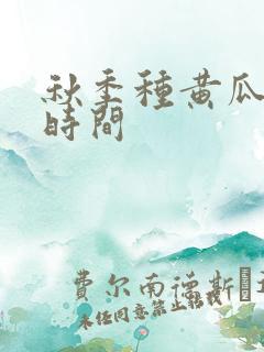 秋季种黄瓜什么时间