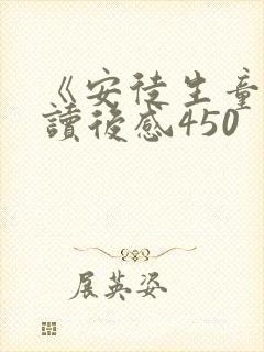 《安徒生童话》读后感450 《安徒生童话》读后感450