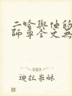 二哈与他的白猫师尊全文无删减