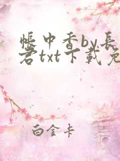 帐中香by长生君txt下载免费