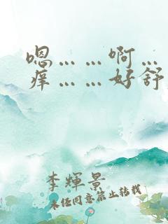 嗯……啊……好痒……好舒服