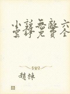 小说无敌六皇子云铮免费全文下载