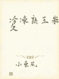 冷冻熟玉米蒸多久