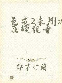 色戒2未删减版在线观看 色戒2未删减版在线观看