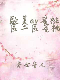 欧美av蜜桃一区二区蜜桃