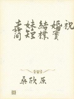 老妹结婚祝福语简短朴实