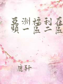 亚洲福利在线视频一区二区