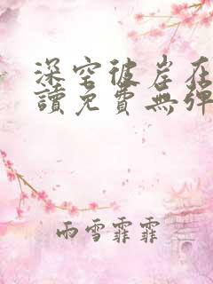 深空彼岸在线阅读免费无弹窗