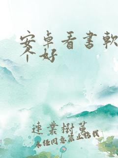 安卓看书软件哪个好