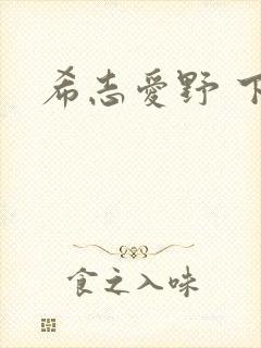 希志爱野 下载