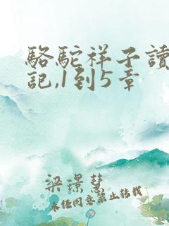 骆驼祥子读书笔记,1到5章